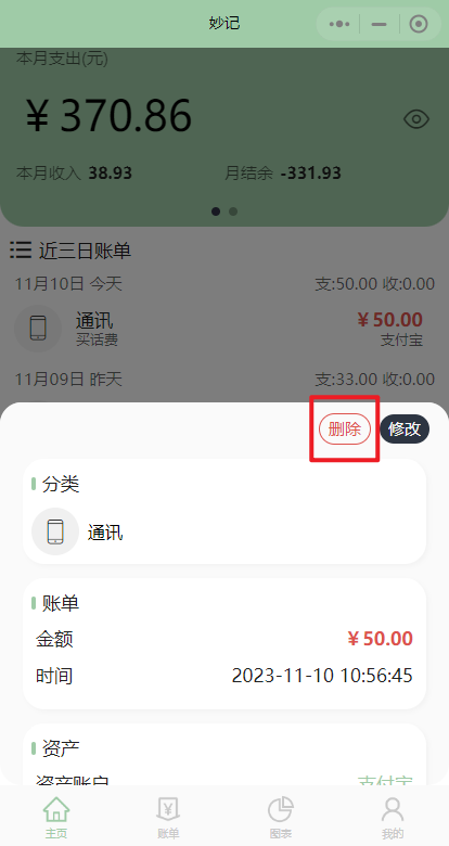 删除账单